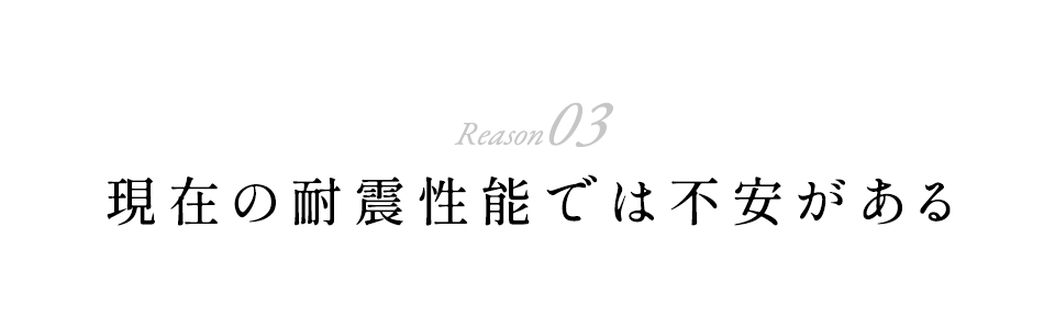 現在の耐震性能では不安がある