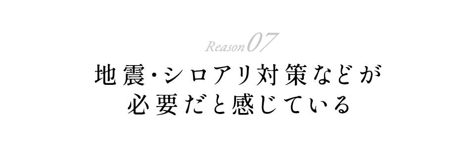 地震・シロアリ対策などが必要だと感じている
