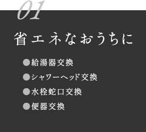 省エネなおうちに