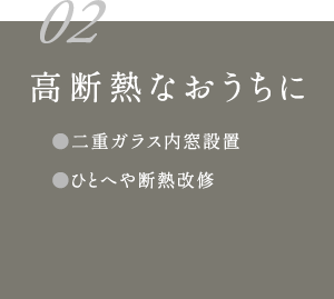 高断熱なおうちに