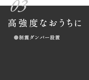 高強度なおうちに