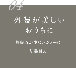 外装が美しいおうちに