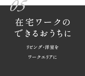 在宅ワークのできるおうちに