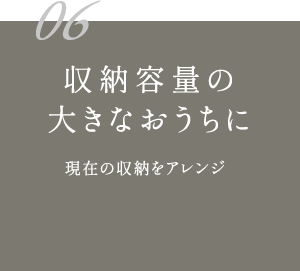 収納容量の大きなおうちに